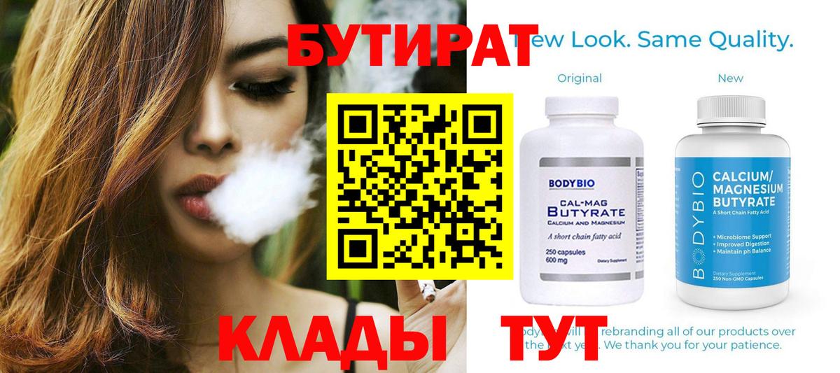 БУТИРАТ  Вход с VPN  Абинск  Бутират BDO 